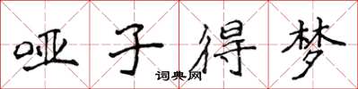 侯登峰哑子得梦楷书怎么写