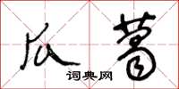 王冬龄瓜葛草书怎么写