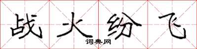 袁强战火纷飞楷书怎么写