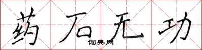 侯登峰药石无功楷书怎么写