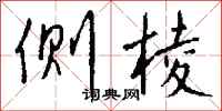 钱沛云侧棱行书怎么写