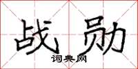 袁强战勋楷书怎么写