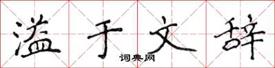 侯登峰溢于文辞楷书怎么写