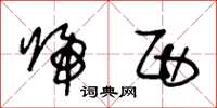 王冬龄归西草书怎么写