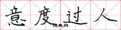 侯登峰意度过人楷书怎么写