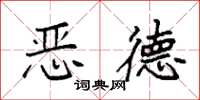 袁强恶德楷书怎么写