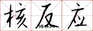 钱沛云核反应行书怎么写