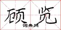 袁强顾览楷书怎么写