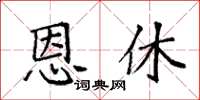 袁强恩休楷书怎么写