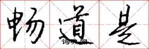 钱沛云畅道是行书怎么写