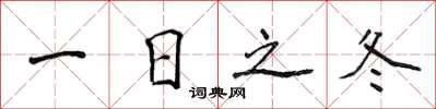 侯登峰一日之冬楷书怎么写