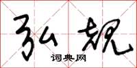 王冬龄弘规草书怎么写