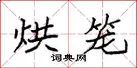 袁强烘笼楷书怎么写