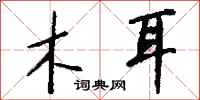 钱沛云木耳行书怎么写