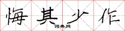 袁强悔其少作楷书怎么写