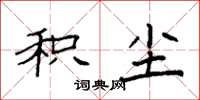 袁强积尘楷书怎么写