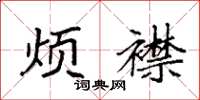 袁强烦襟楷书怎么写