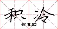 袁强积冷楷书怎么写