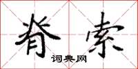 袁强脊索楷书怎么写