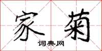 袁强家菊楷书怎么写