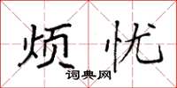 袁强烦忧楷书怎么写
