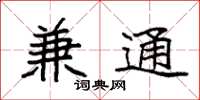 袁强兼通楷书怎么写