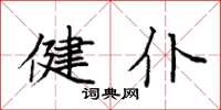 袁强健仆楷书怎么写