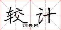 袁强较计楷书怎么写