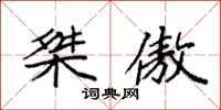 袁强桀傲楷书怎么写