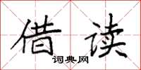 袁强借读楷书怎么写