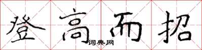 侯登峰登高而招楷书怎么写
