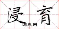 袁强浸育楷书怎么写