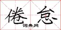 袁强倦怠楷书怎么写