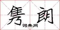 袁强隽朗楷书怎么写