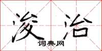 袁强浚治楷书怎么写