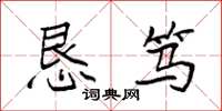袁强恳笃楷书怎么写