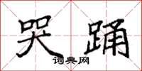 袁强哭踊楷书怎么写