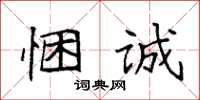 袁强悃诚楷书怎么写