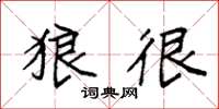 袁强狼很楷书怎么写