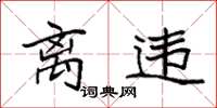 袁强离违楷书怎么写