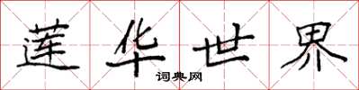 袁强莲华世界楷书怎么写