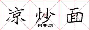 袁强凉炒面楷书怎么写