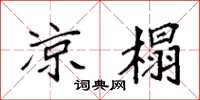 袁强凉榻楷书怎么写
