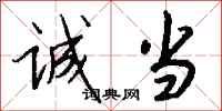 钱沛云诚当行书怎么写