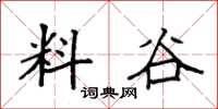 袁强料谷楷书怎么写