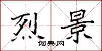 袁强烈景楷书怎么写