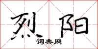 袁强烈阳楷书怎么写