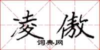 袁强凌傲楷书怎么写