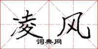 袁强凌风楷书怎么写