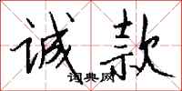 钱沛云诚款行书怎么写